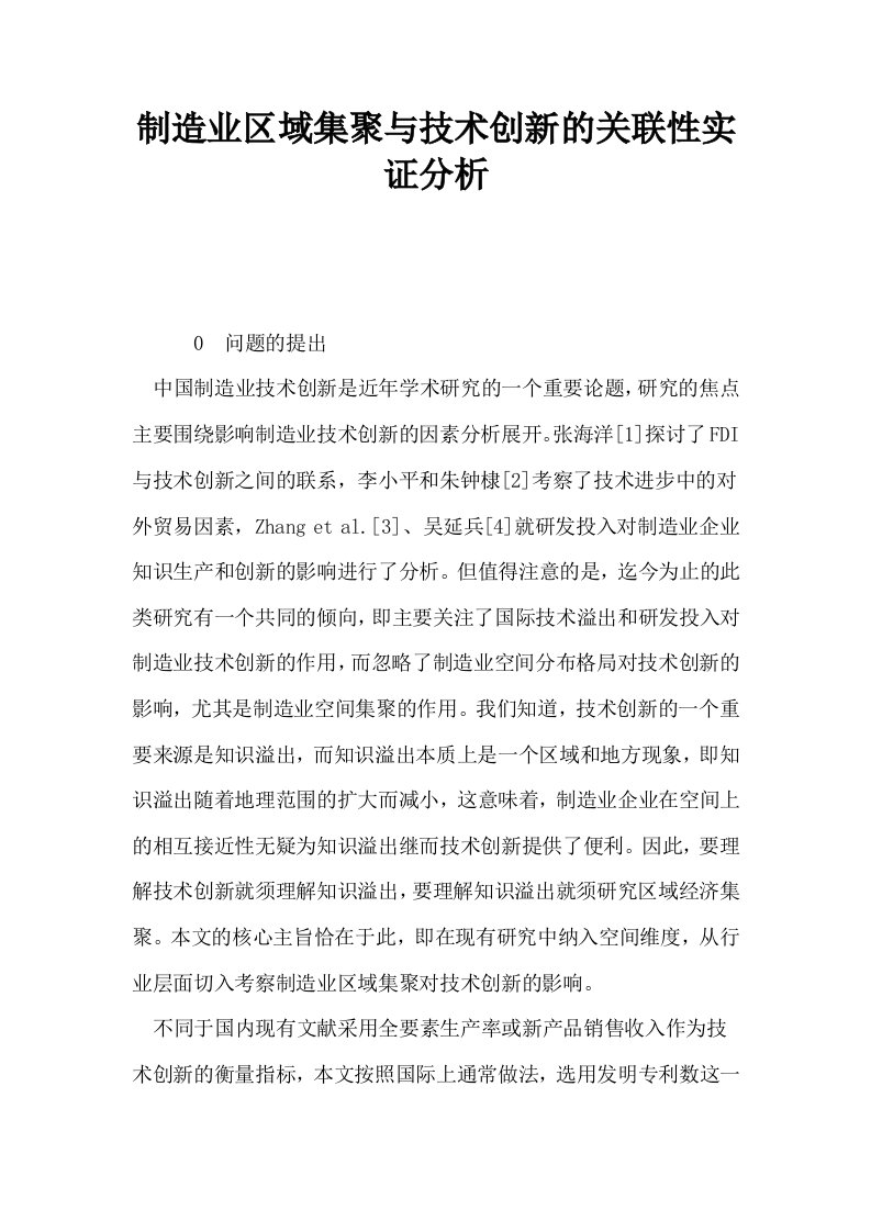 制造业区域集聚与技术创新的关联性实证分析