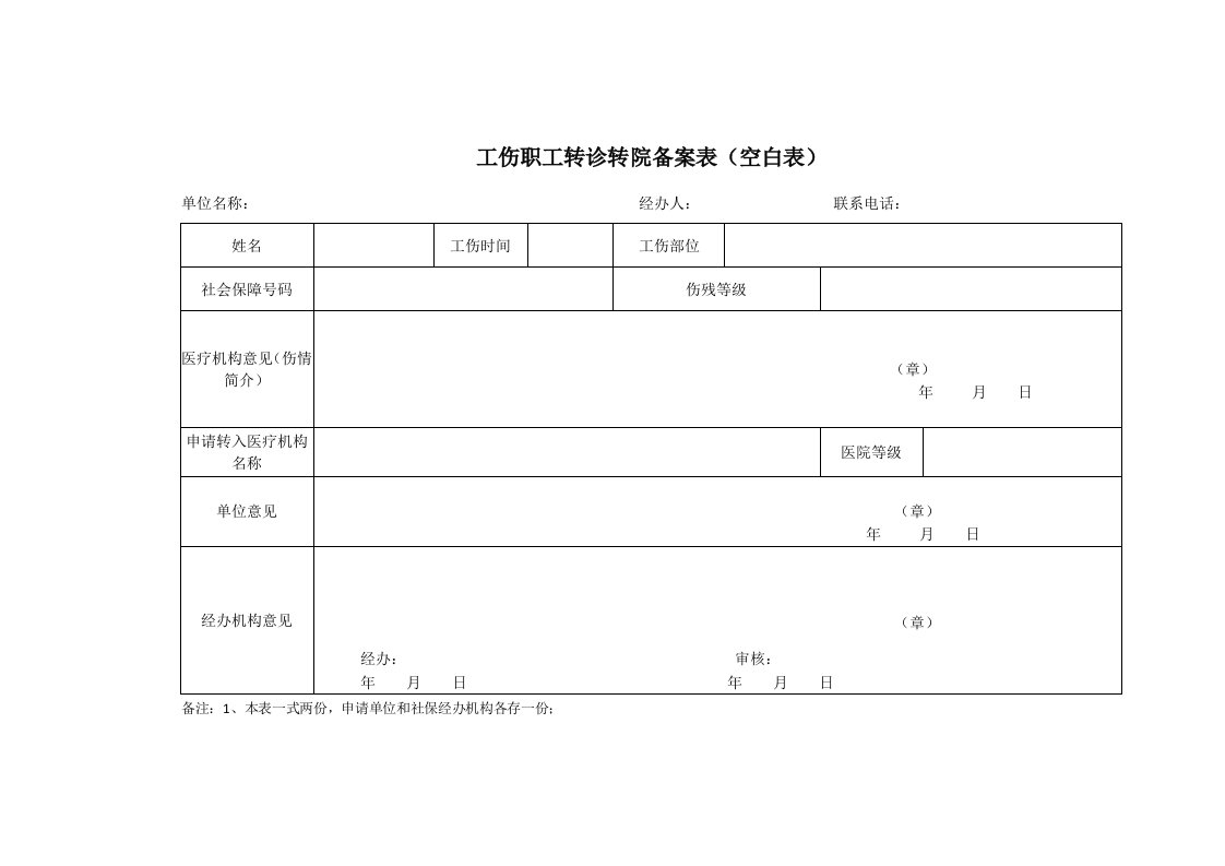 工伤职工转诊转院备案表空白表