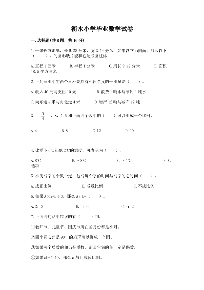 衡水小学毕业数学试卷（基础题）