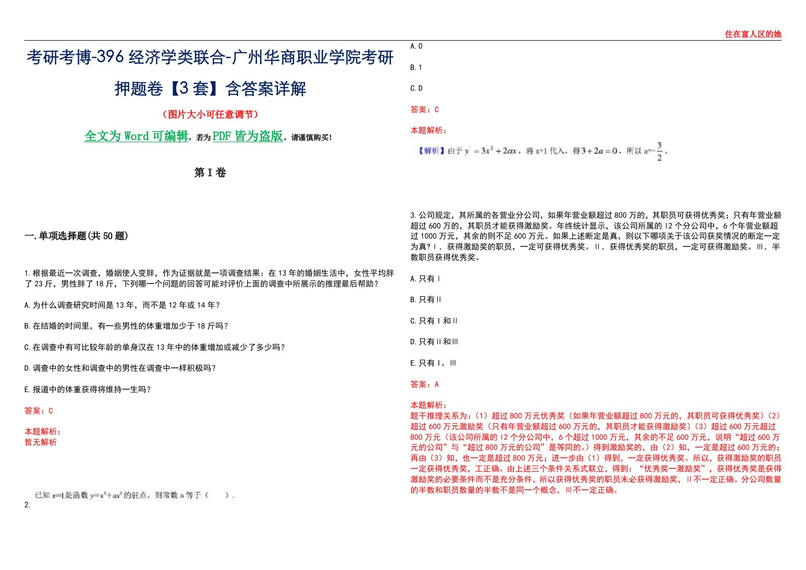 考研考博-396经济学类联合-广州华商职业学院考研押题卷【3套】含答案详解III