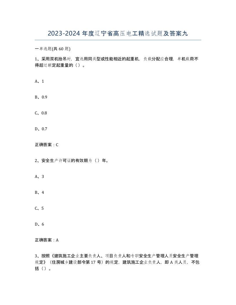 2023-2024年度辽宁省高压电工试题及答案九