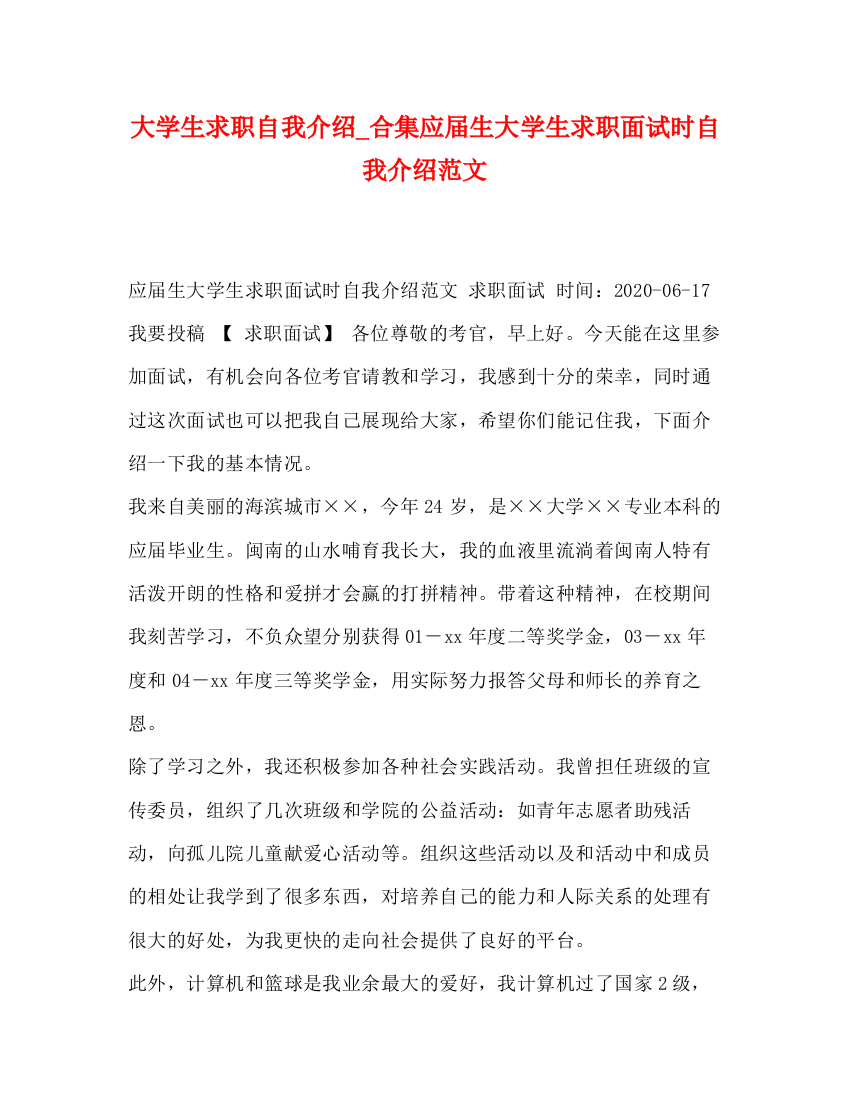 精编之大学生求职自我介绍_合集应届生大学生求职面试时自我介绍范文