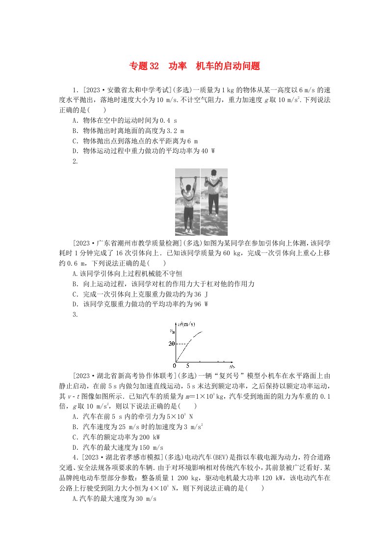 新高考2024版高考物理一轮复习微专题小练习专题32功率机车的启动问题