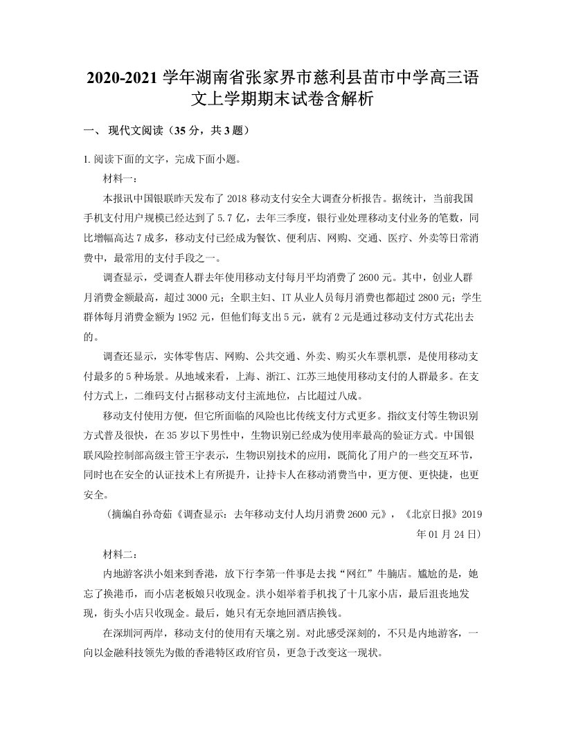 2020-2021学年湖南省张家界市慈利县苗市中学高三语文上学期期末试卷含解析