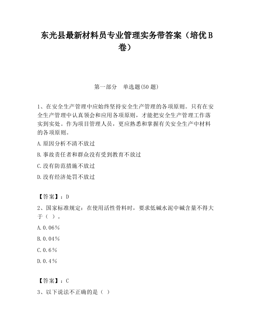 东光县最新材料员专业管理实务带答案（培优B卷）