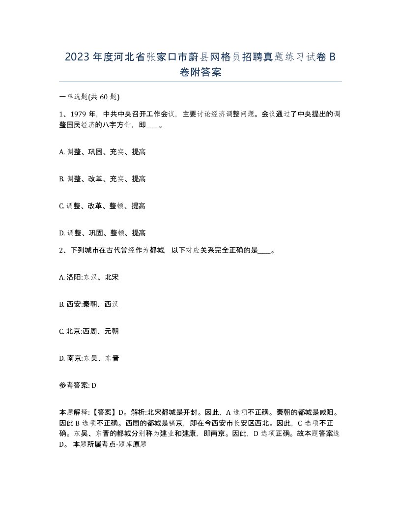 2023年度河北省张家口市蔚县网格员招聘真题练习试卷B卷附答案