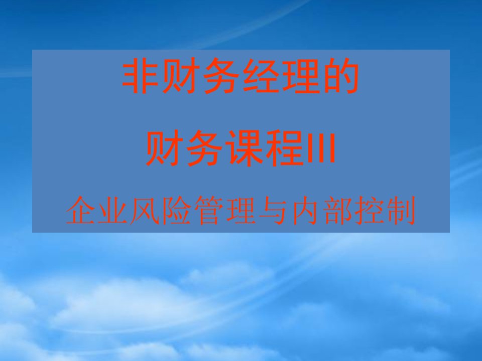 企业风险管理与内部控制培训课程