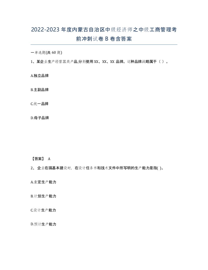 2022-2023年度内蒙古自治区中级经济师之中级工商管理考前冲刺试卷B卷含答案