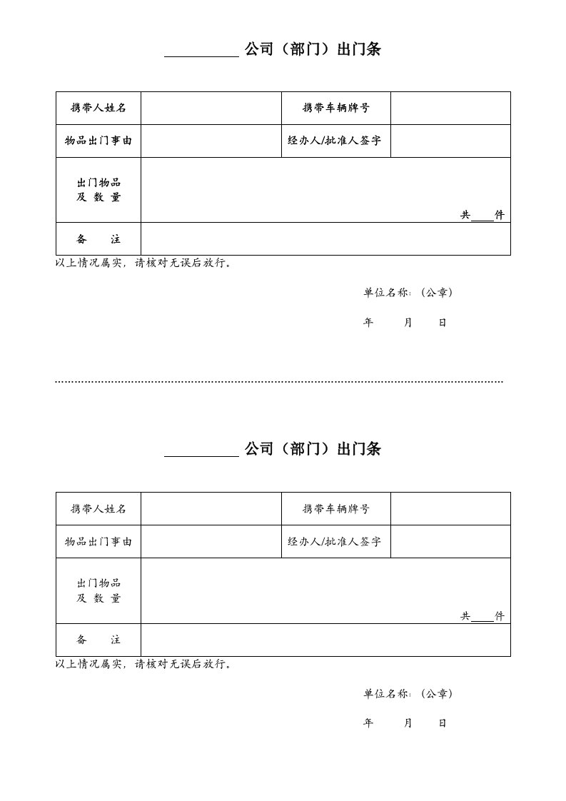 公司出门条模板