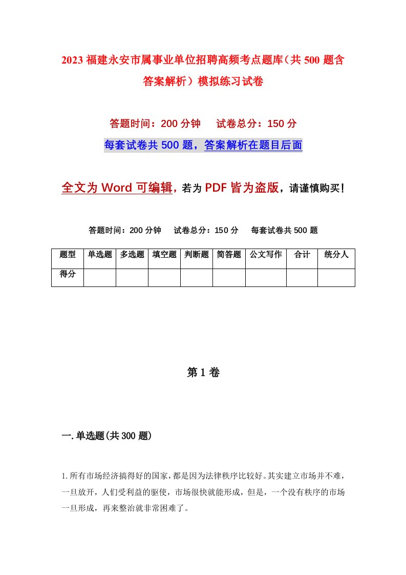 2023福建永安市属事业单位招聘高频考点题库共500题含答案解析模拟练习试卷