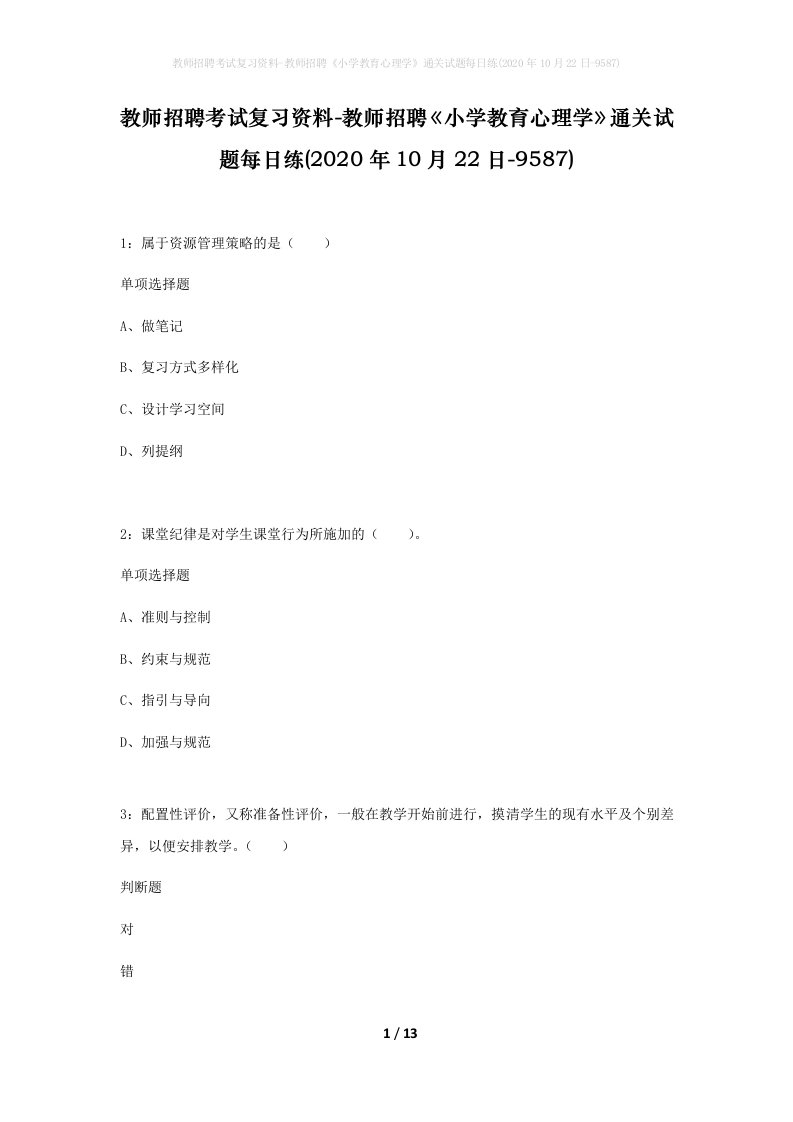 教师招聘考试复习资料-教师招聘小学教育心理学通关试题每日练2020年10月22日-9587