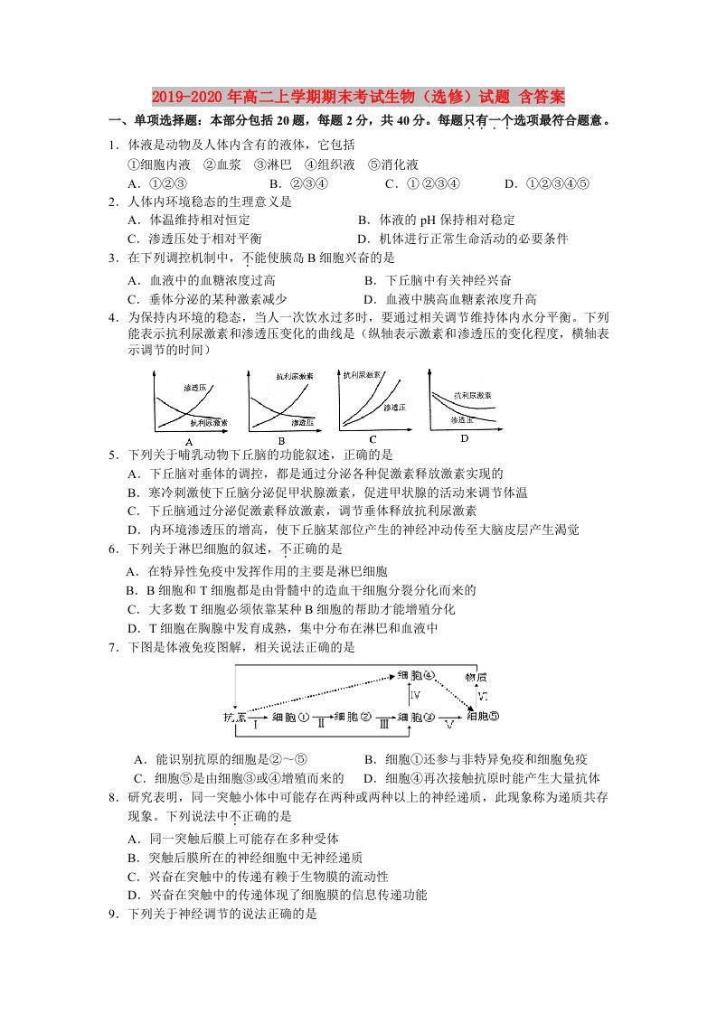 2019-2020年高二上学期期末考试生物（选修）试题