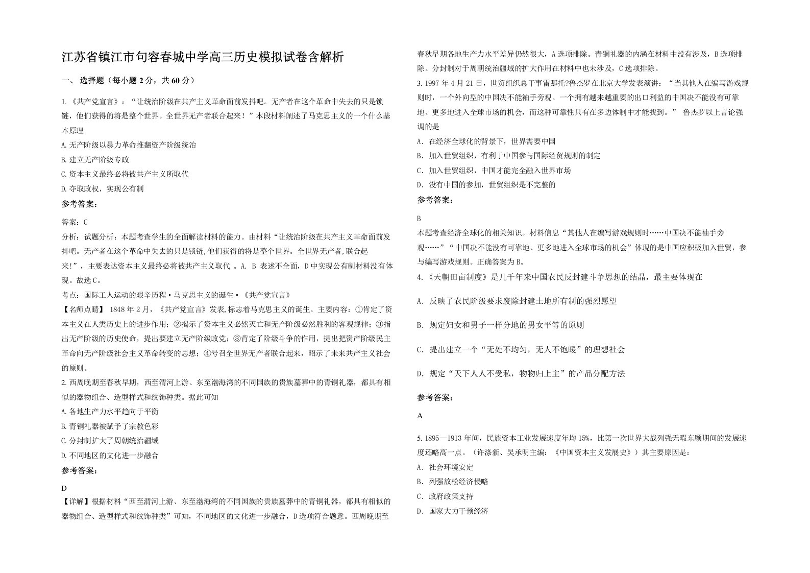 江苏省镇江市句容春城中学高三历史模拟试卷含解析