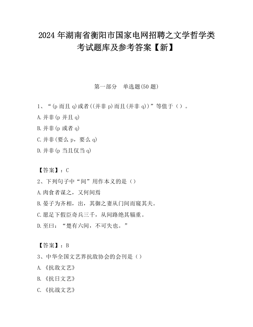 2024年湖南省衡阳市国家电网招聘之文学哲学类考试题库及参考答案【新】