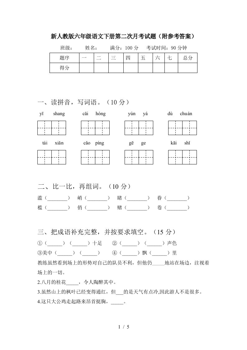 新人教版六年级语文下册第二次月考试题附参考答案