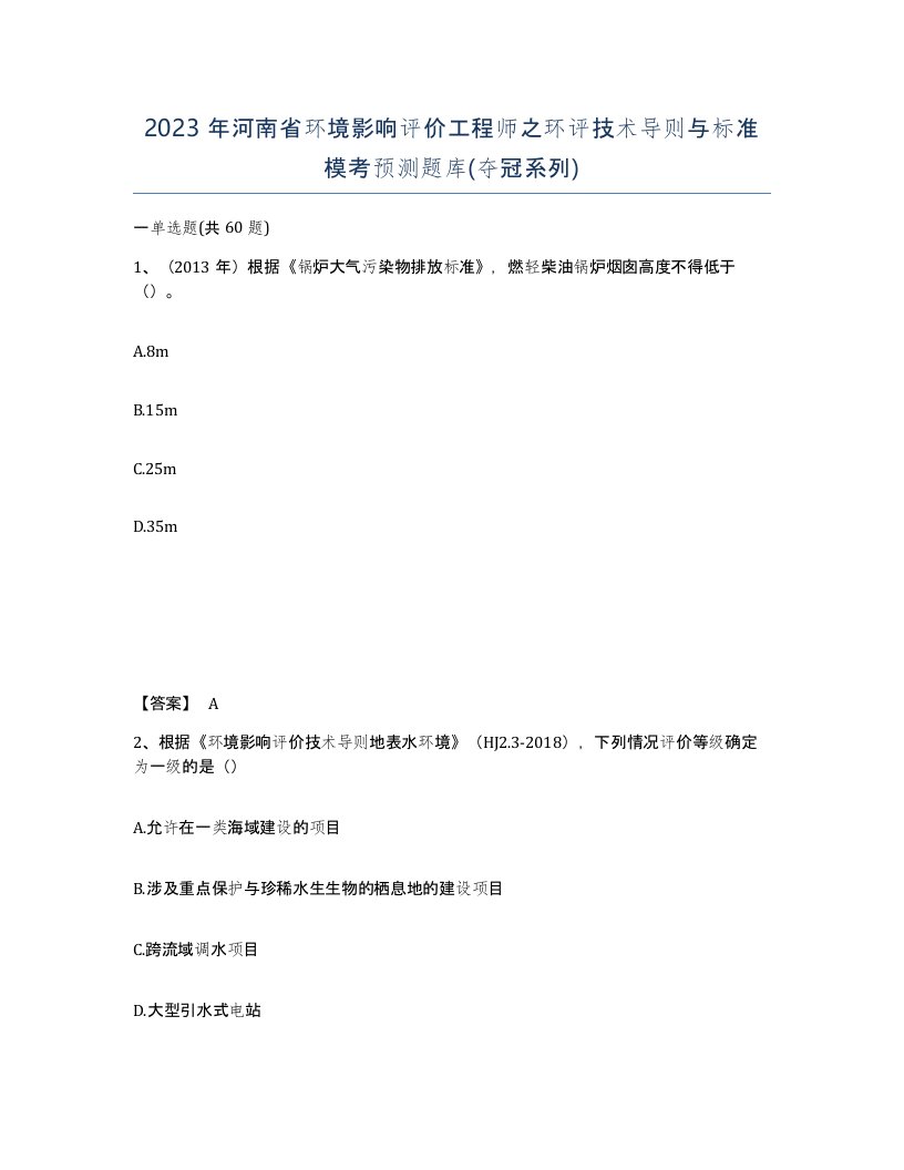 2023年河南省环境影响评价工程师之环评技术导则与标准模考预测题库夺冠系列