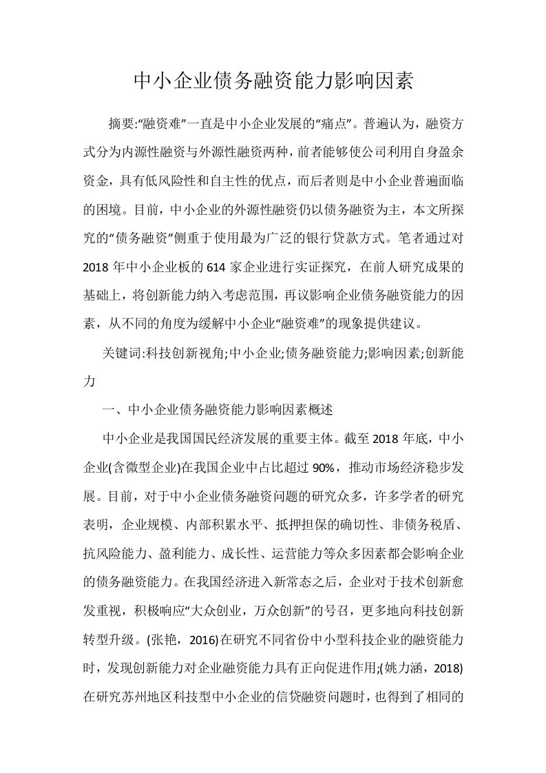 中小企业债务融资能力影响因素