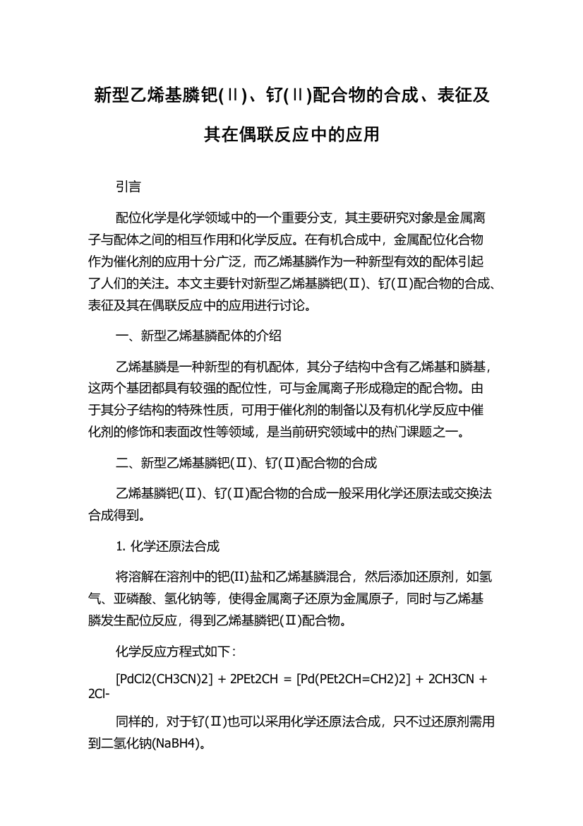 新型乙烯基膦钯(Ⅱ)、钌(Ⅱ)配合物的合成、表征及其在偶联反应中的应用