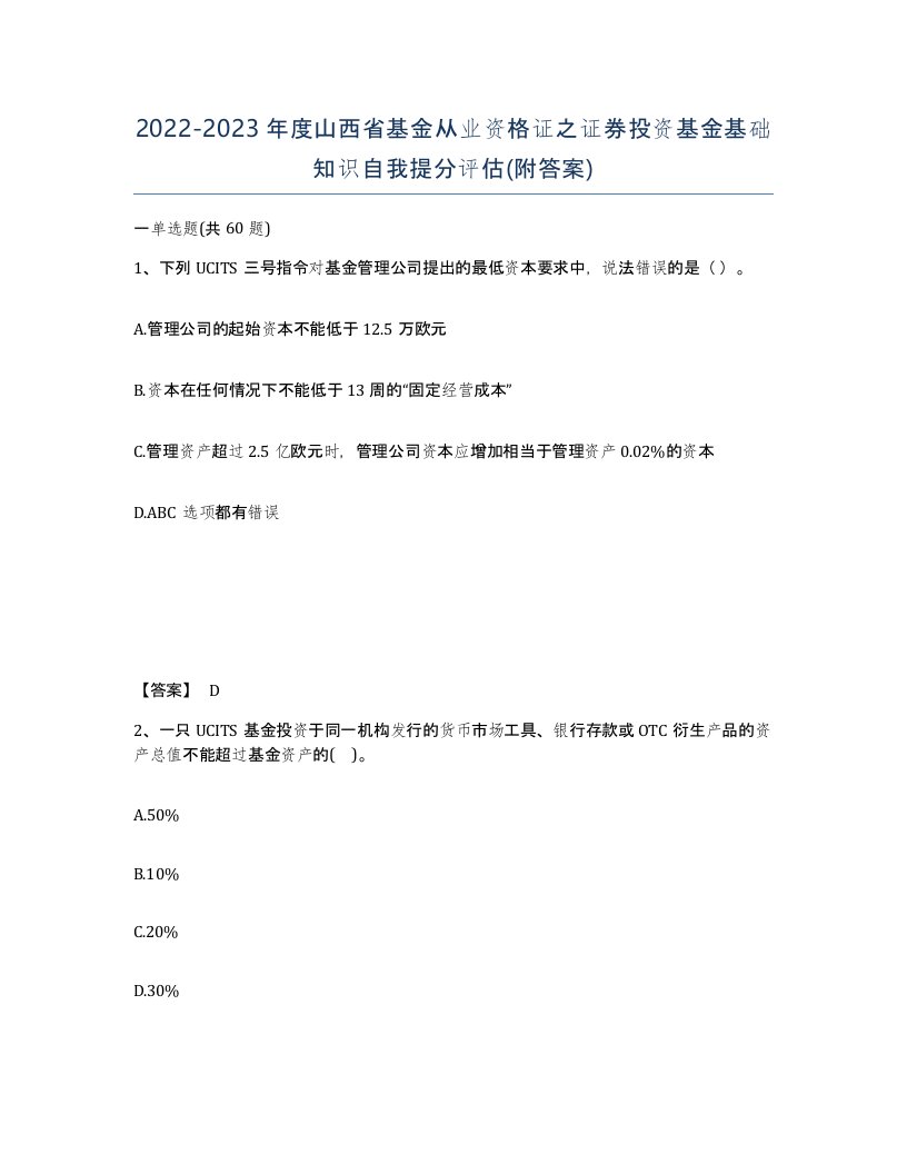 2022-2023年度山西省基金从业资格证之证券投资基金基础知识自我提分评估附答案