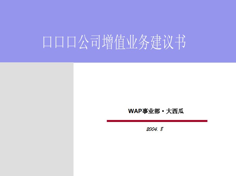 公司增值业务建议书