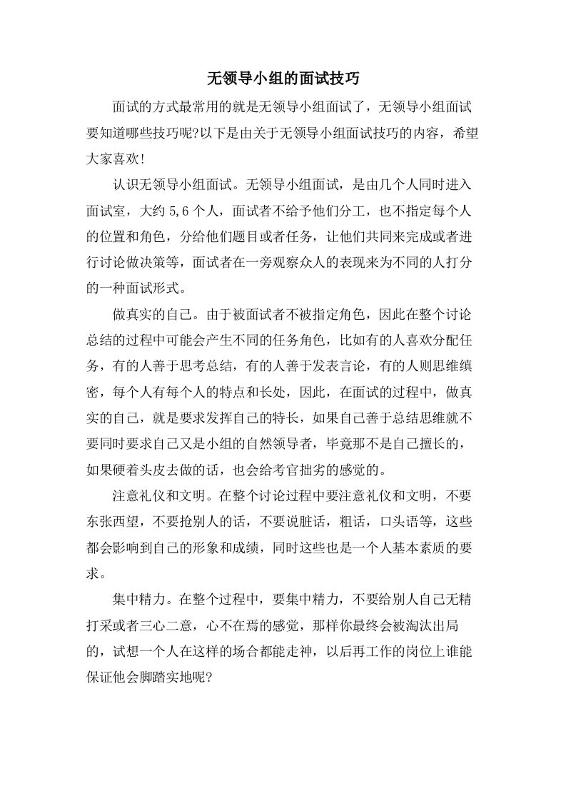 无领导小组的面试技巧