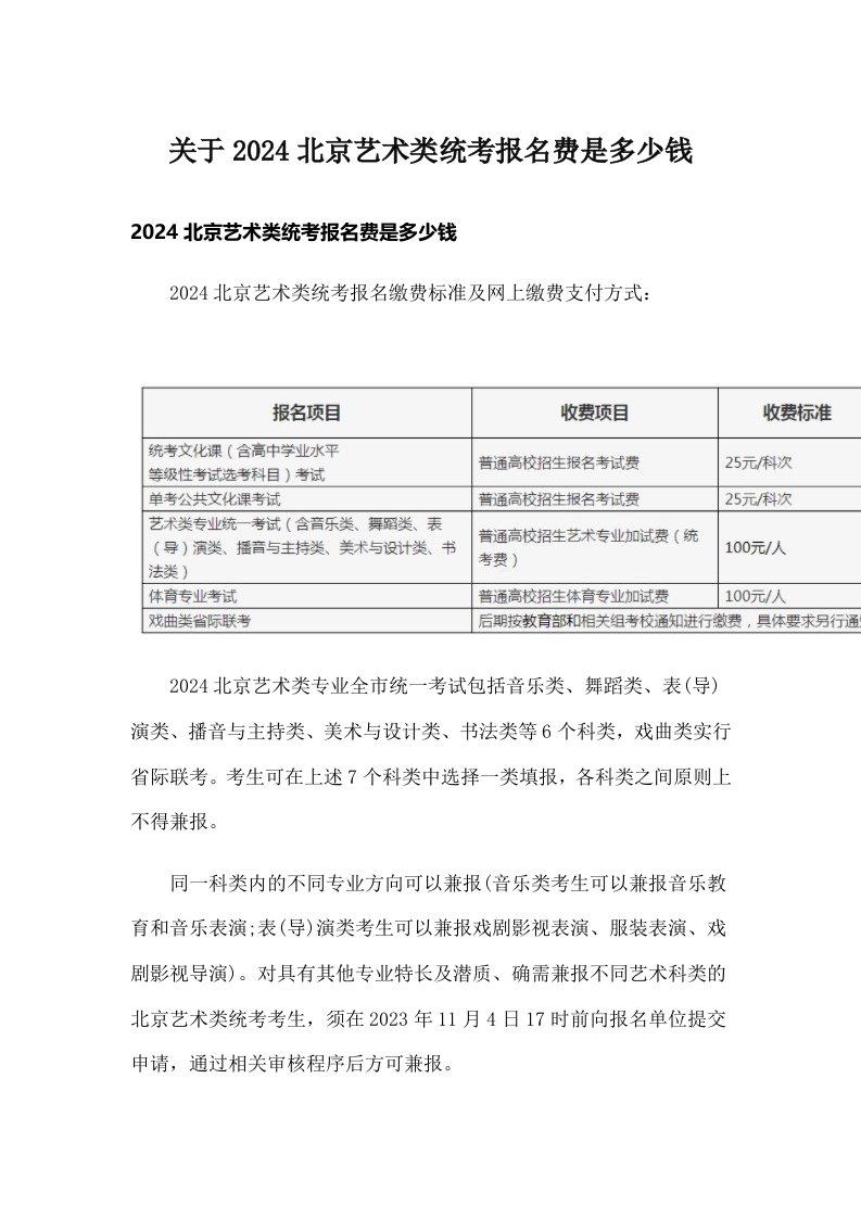 关于2024北京艺术类统考报名费是多少钱