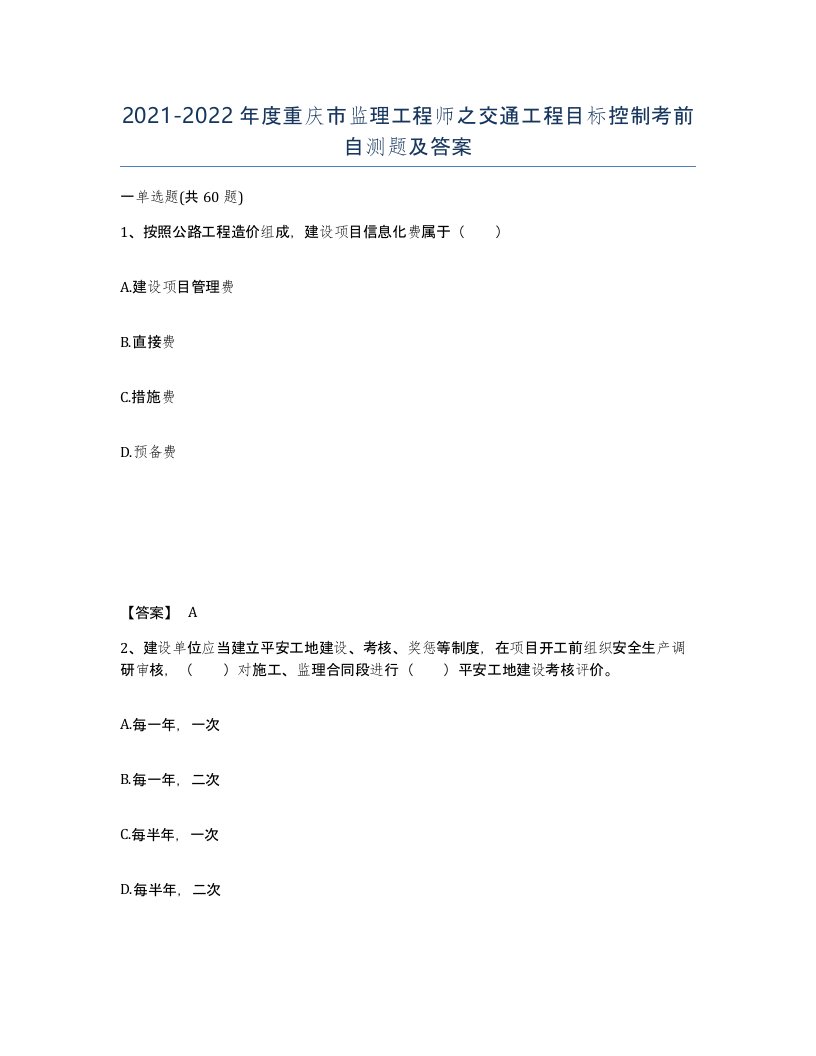 2021-2022年度重庆市监理工程师之交通工程目标控制考前自测题及答案