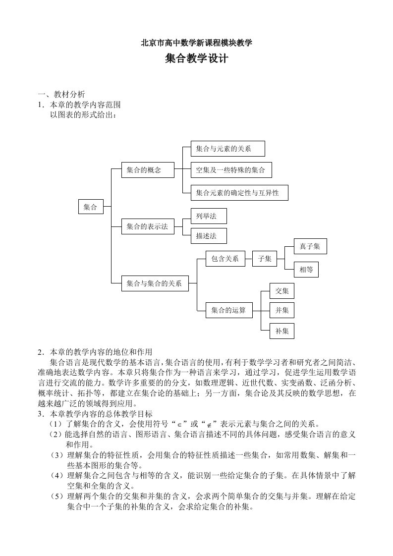 北京市高中数学新课程模块教学集合教学设计