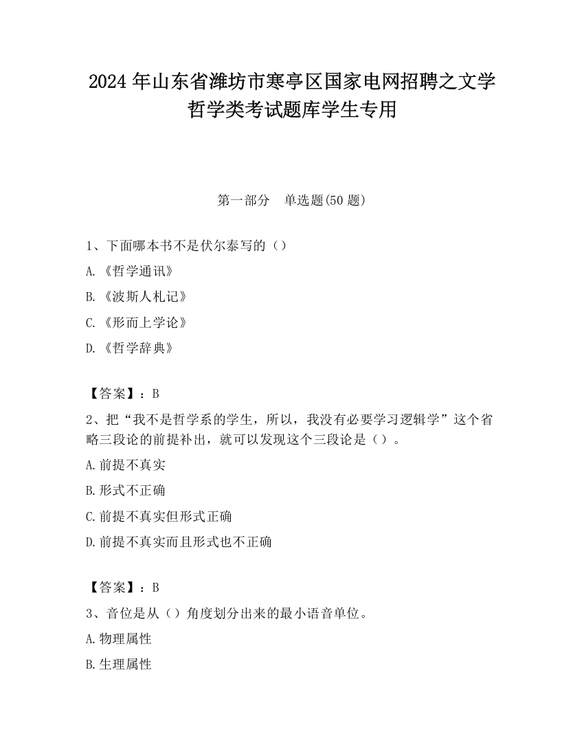 2024年山东省潍坊市寒亭区国家电网招聘之文学哲学类考试题库学生专用