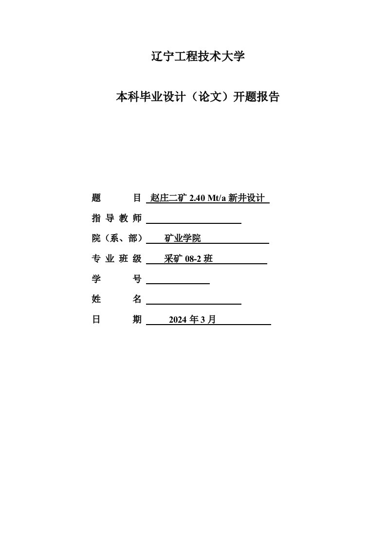 采矿工程开题报告赵庄二矿240Mta新井设计