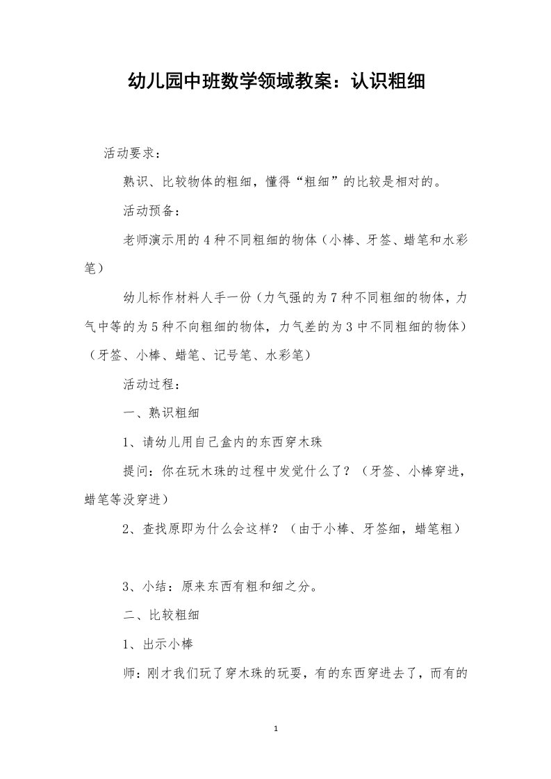 幼儿园中班数学领域教案：认识粗细