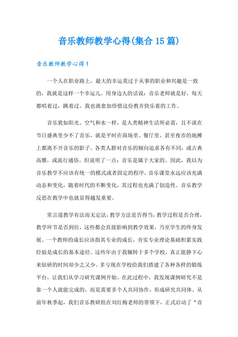 音乐教师教学心得(集合15篇)