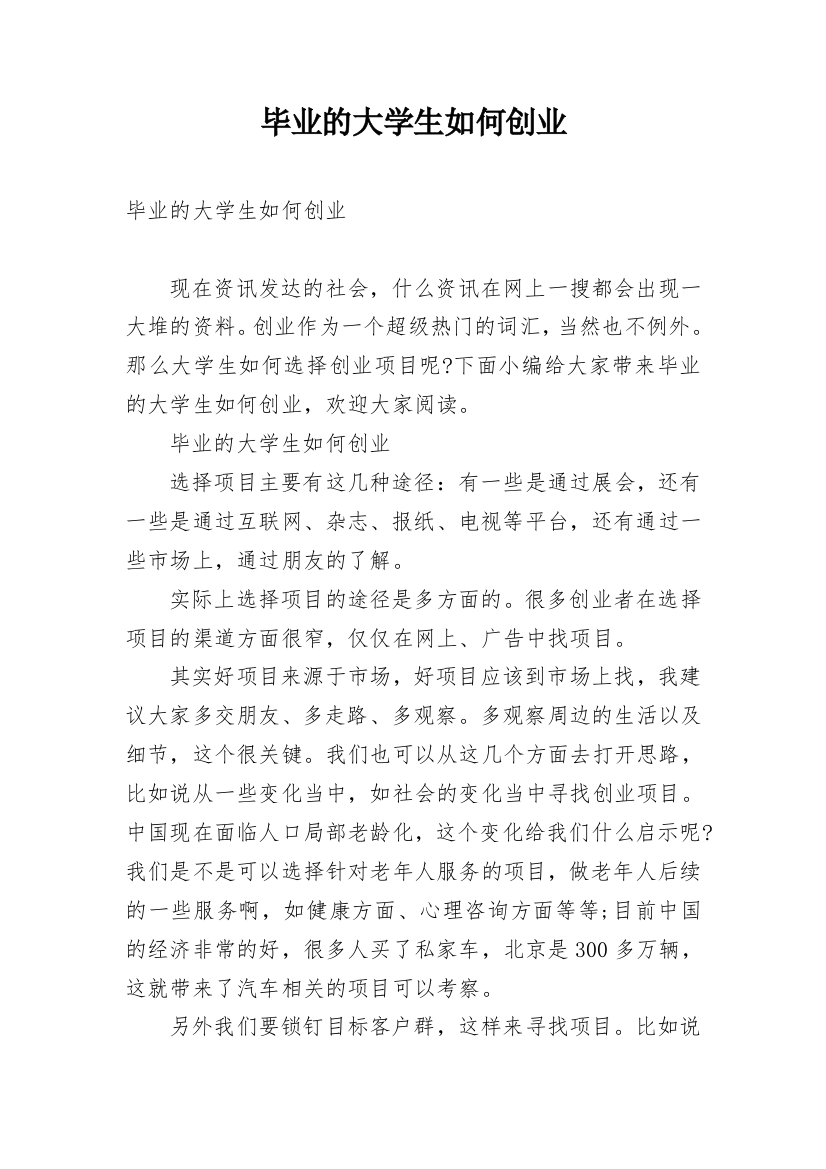 毕业的大学生如何创业