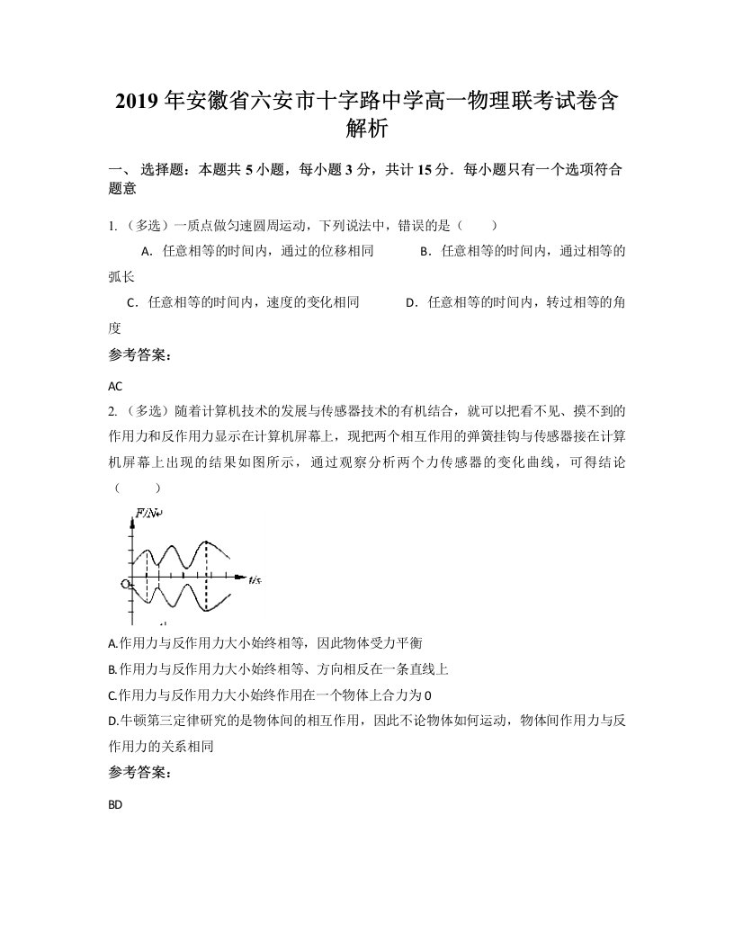 2019年安徽省六安市十字路中学高一物理联考试卷含解析