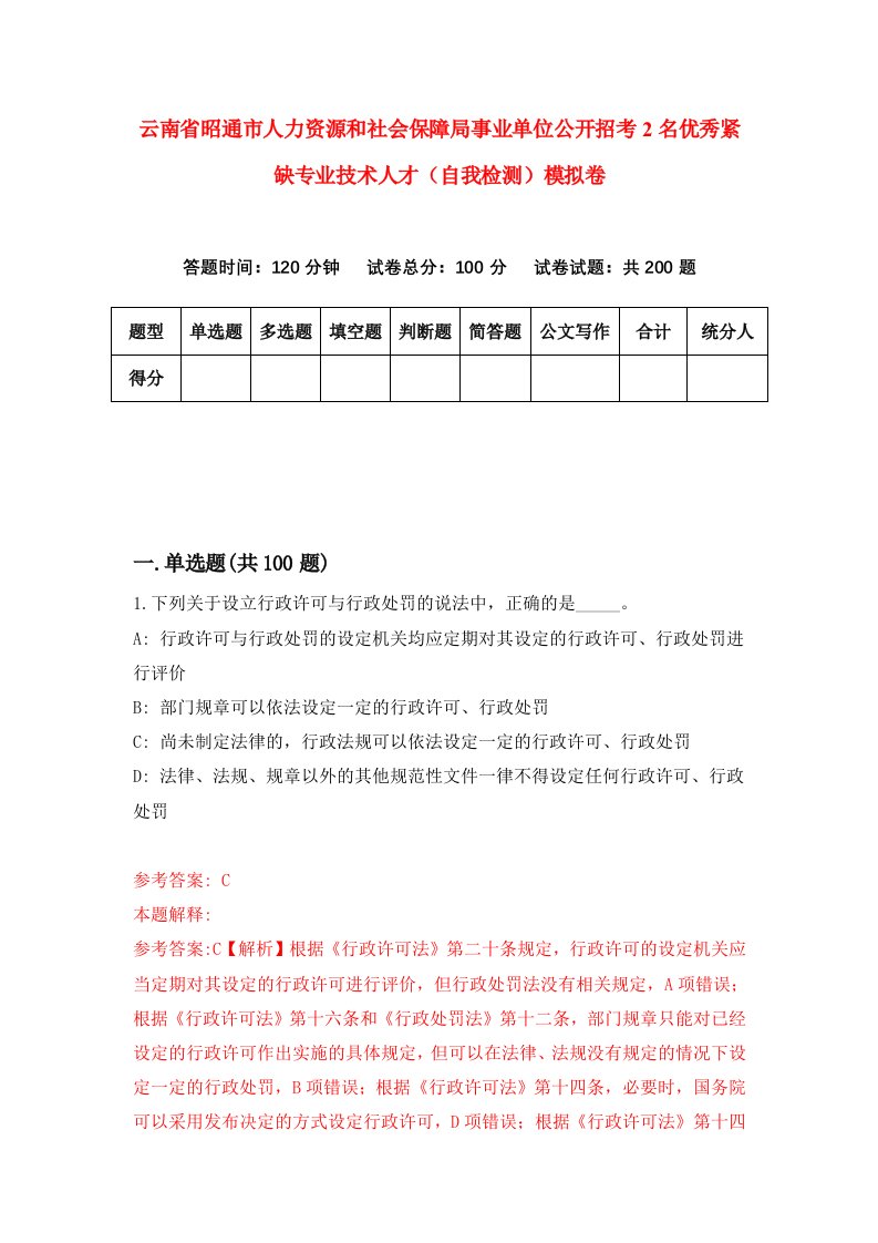 云南省昭通市人力资源和社会保障局事业单位公开招考2名优秀紧缺专业技术人才自我检测模拟卷第0期