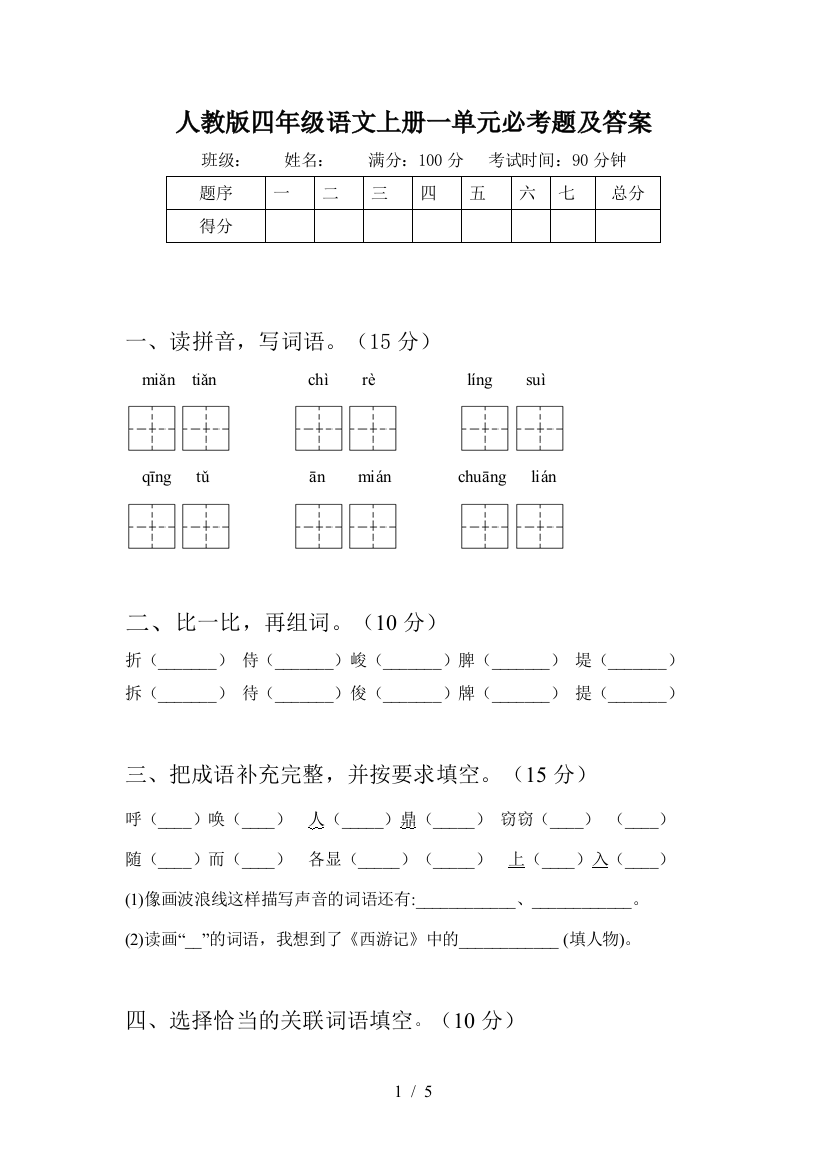 人教版四年级语文上册一单元必考题及答案