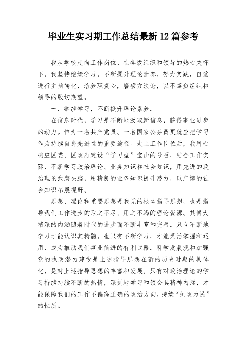 毕业生实习期工作总结最新12篇参考