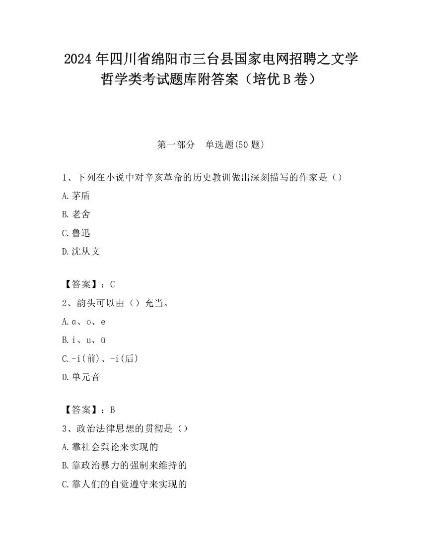 2024年四川省绵阳市三台县国家电网招聘之文学哲学类考试题库附答案（培优B卷）