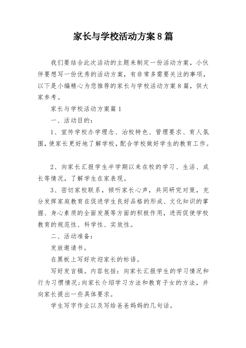 家长与学校活动方案8篇