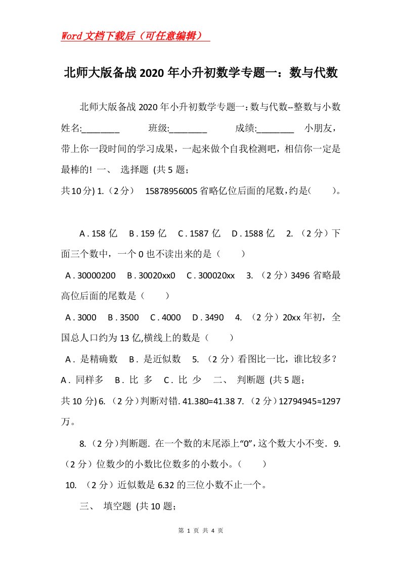 北师大版备战2020年小升初数学专题一数与代数