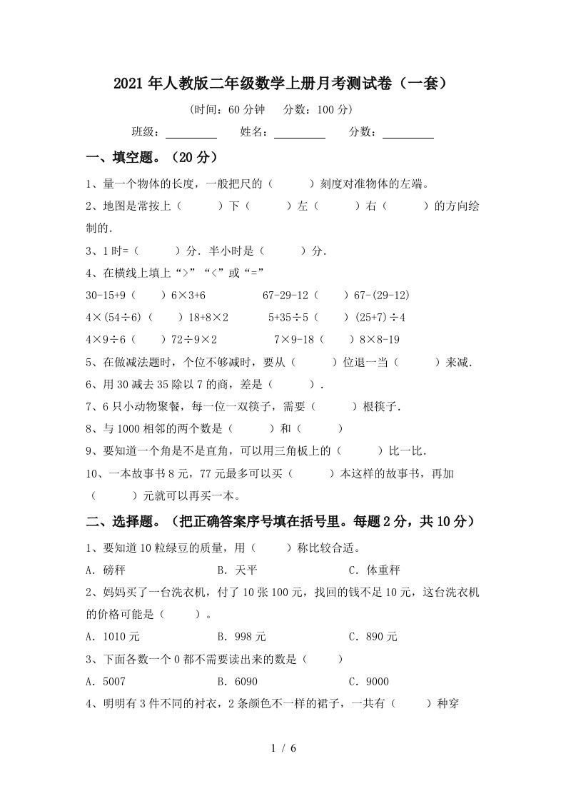 2021年人教版二年级数学上册月考测试卷一套