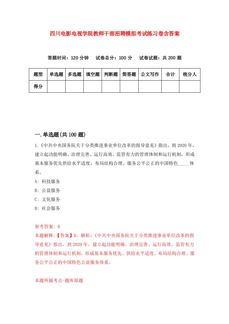 四川电影电视学院教师干部招聘模拟考试练习卷含答案7