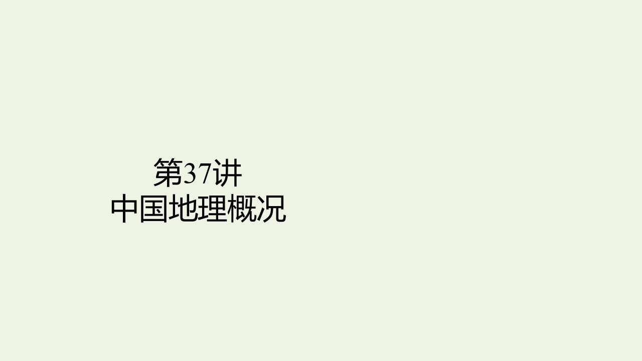 高考地理一轮复习第4部分区域地理__重在定位第37讲中国地理概况课件新人教版