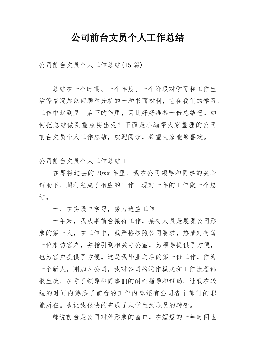 公司前台文员个人工作总结_10