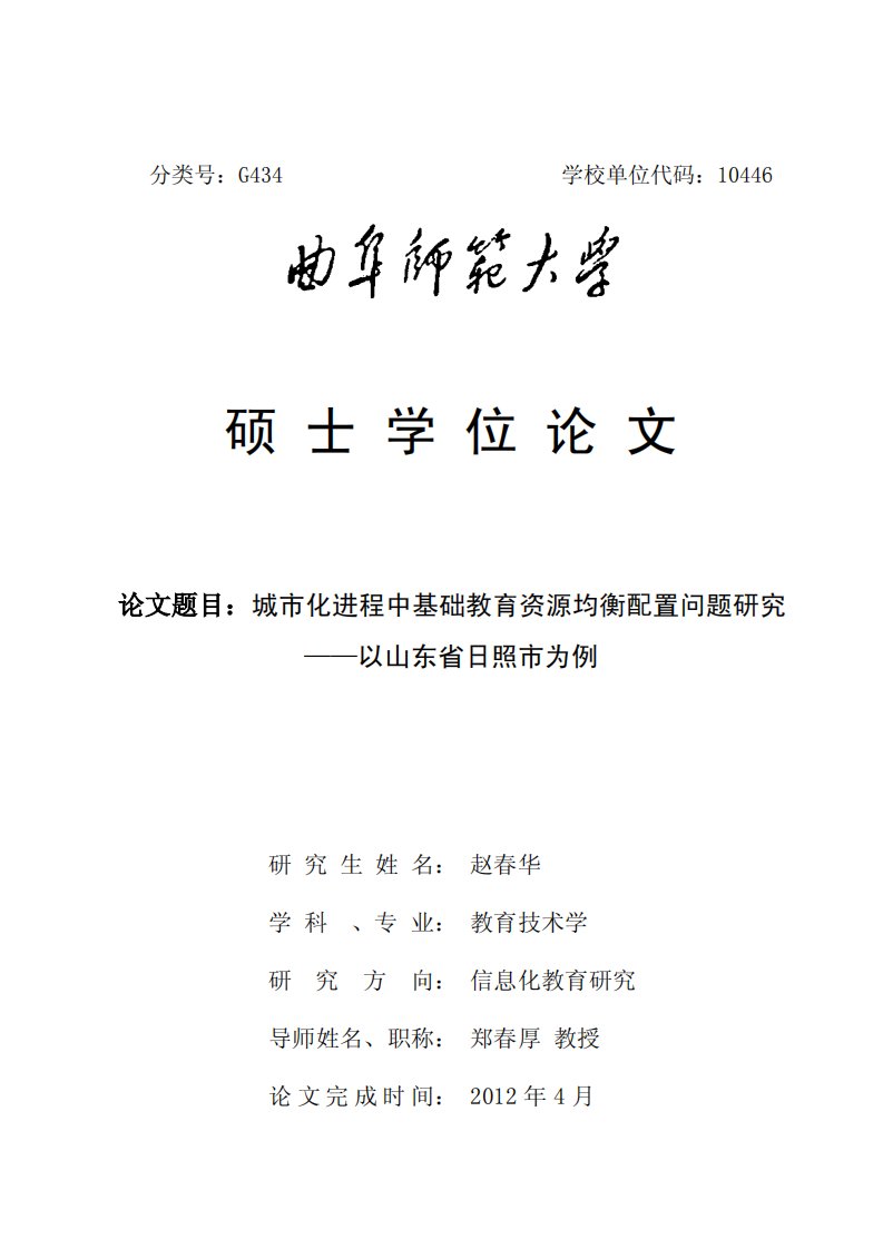 城市化进程中基础教育资源均衡配置问题研究——以山东省日照市为例