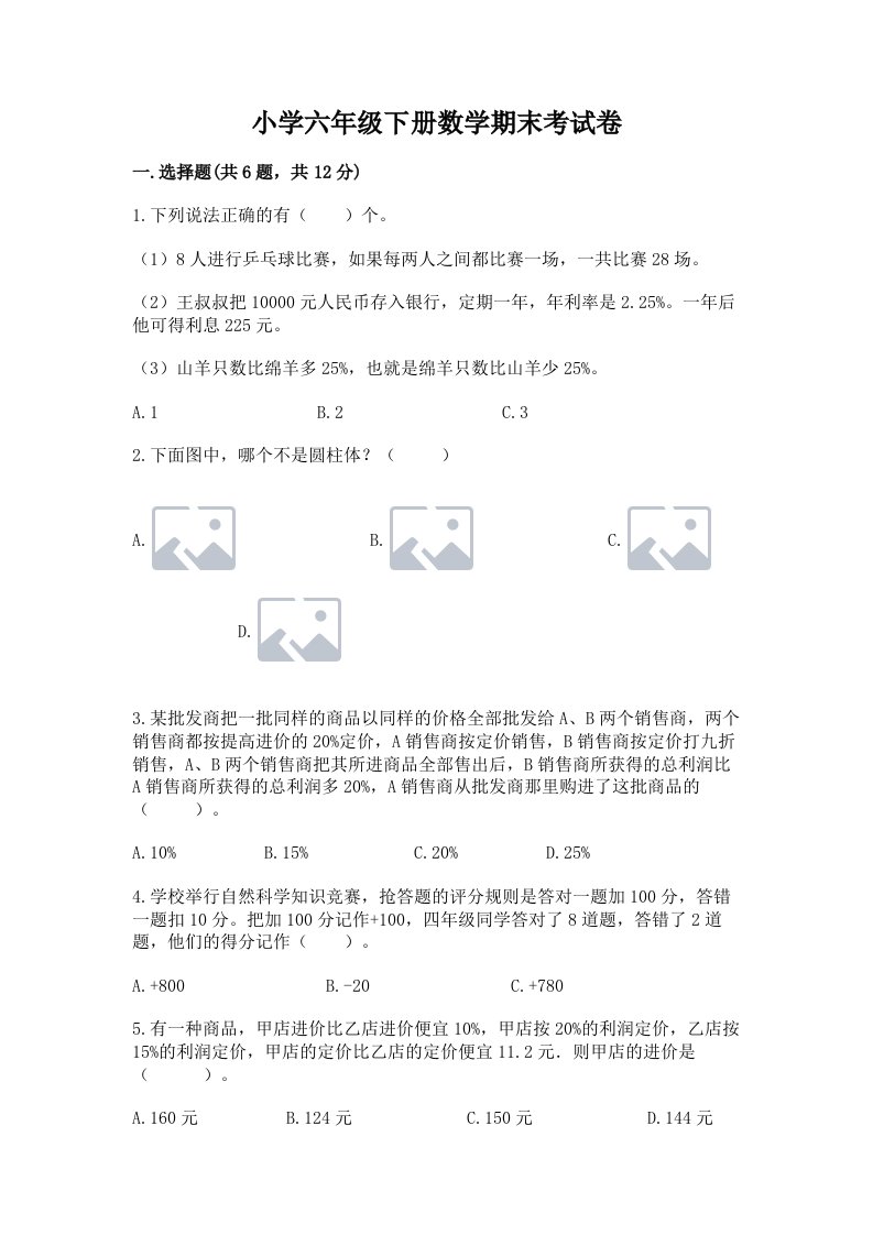 小学六年级下册数学期末考试卷（b卷）