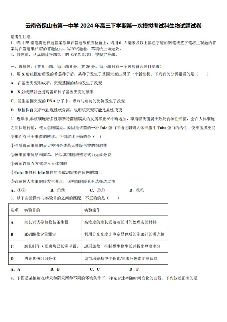 云南省保山市第一中学2024年高三下学期第一次模拟考试科生物试题试卷