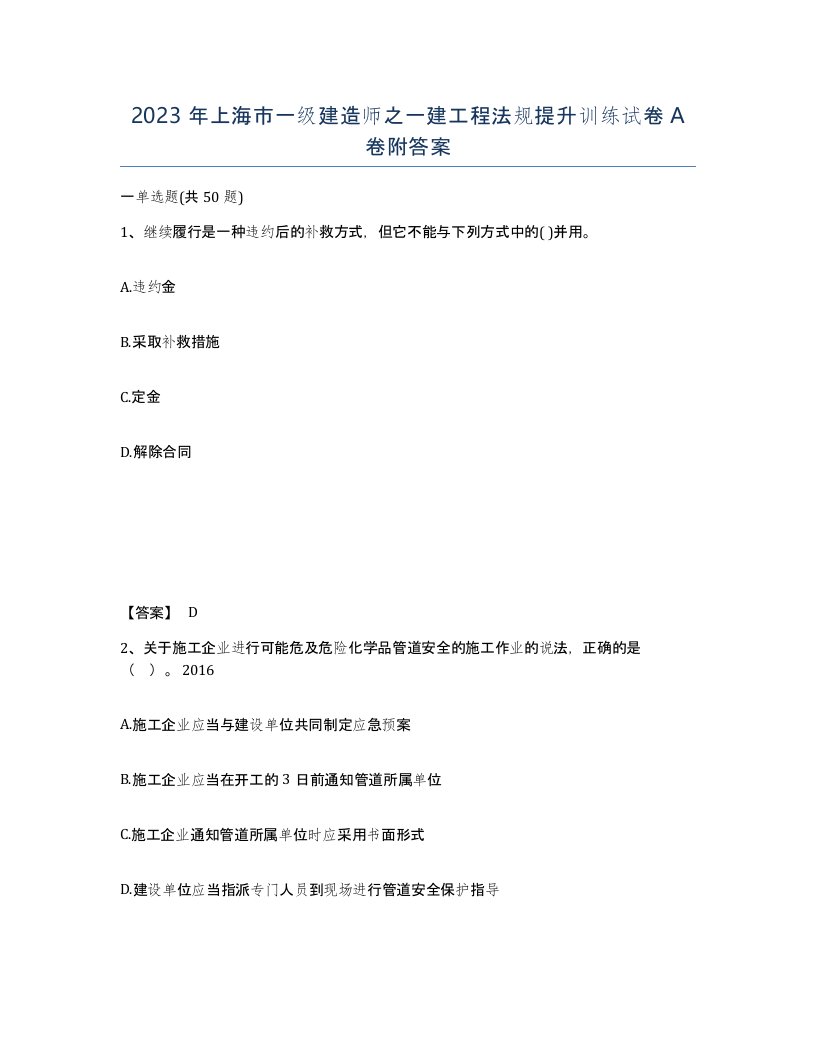 2023年上海市一级建造师之一建工程法规提升训练试卷A卷附答案