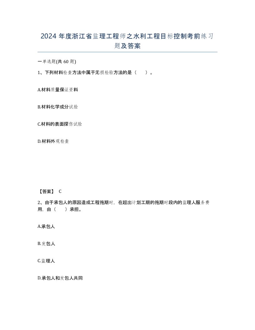 2024年度浙江省监理工程师之水利工程目标控制考前练习题及答案