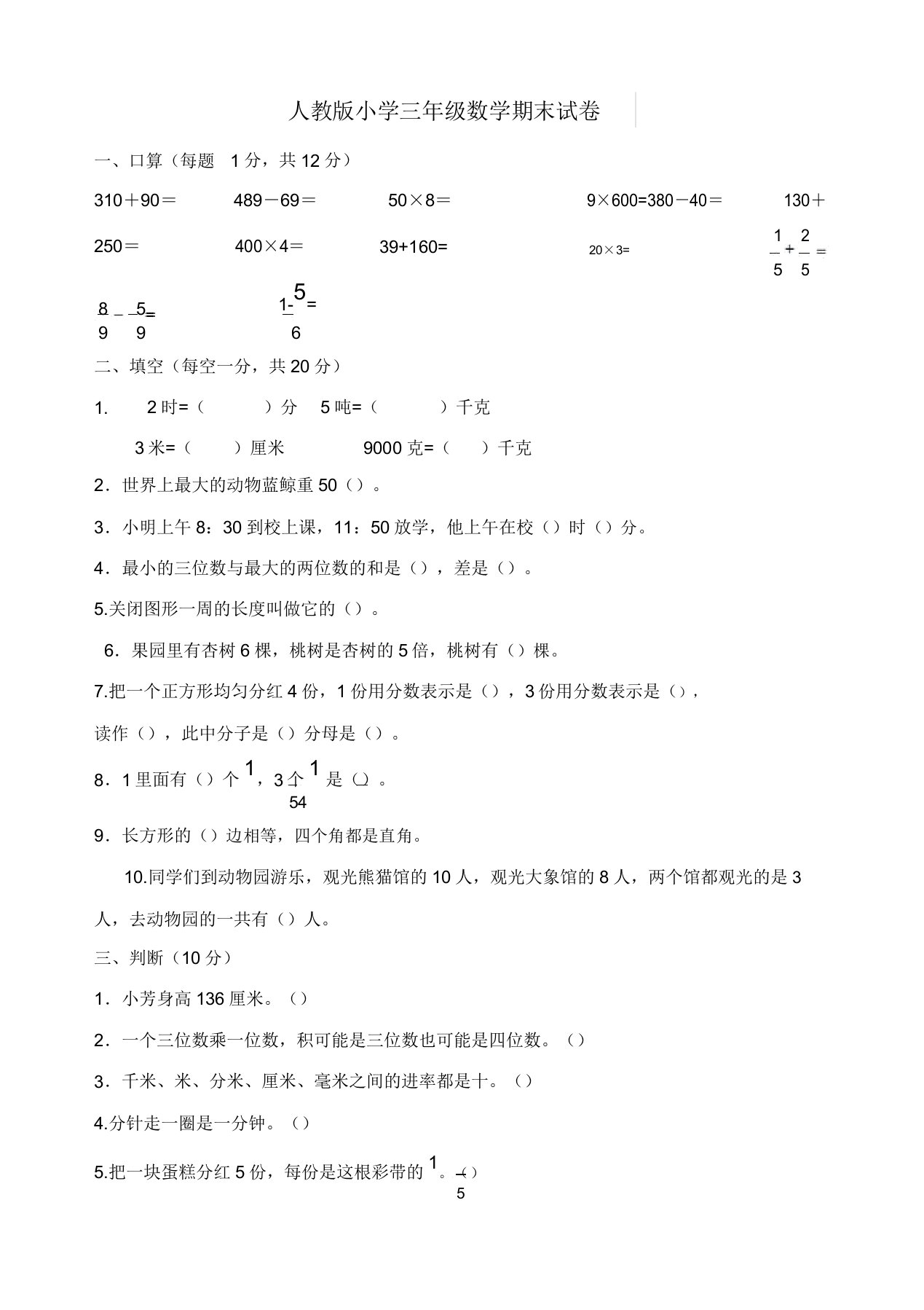 人教版小学三年级上册数学期末试卷(7)